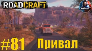 RoadCraft прохождение #81 Привал [Без комментариев]