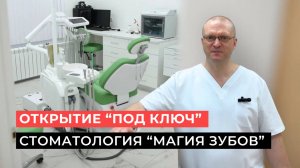 История открытия стоматологической клиники "Магия Зубов" в Москве