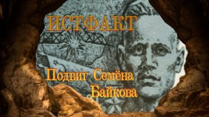 ИСТФАКТ. Подвиг Семёна Байкова
