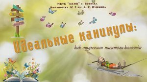 «Идеальные каникулы: как отдыхали писатели-классики»