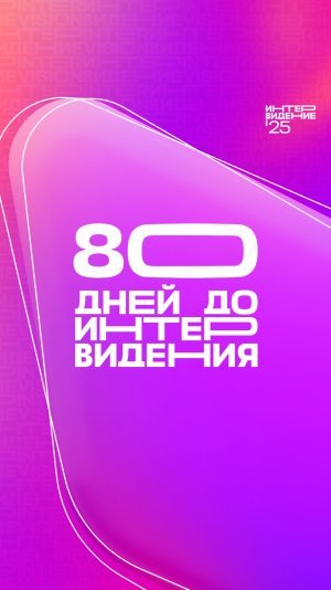 80 дней до «Интервидения’25»