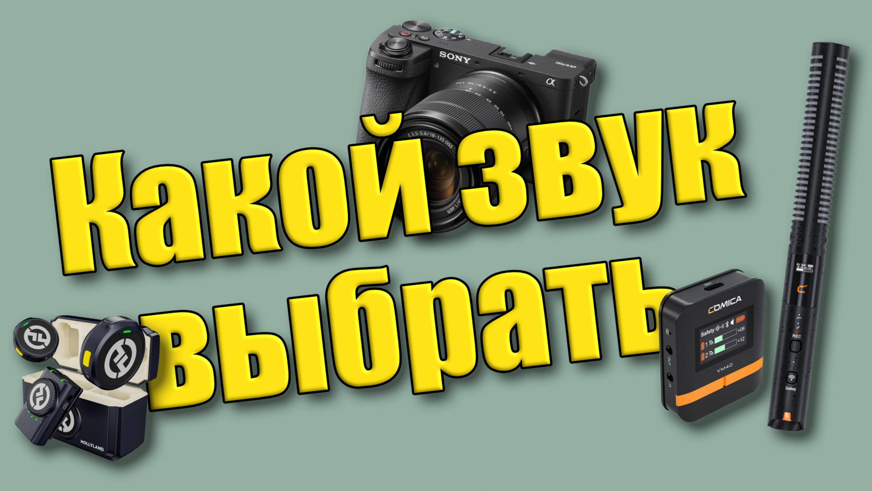 Comica vm40 первый тест сравнение