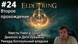 #24 Elden ring. Второе прохождение. Квесты Райи и Танит, Диаллос и Дитя кувшина, Рикард владыка