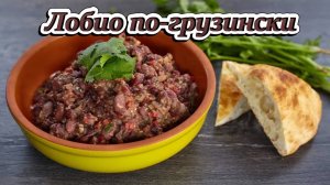 лобио