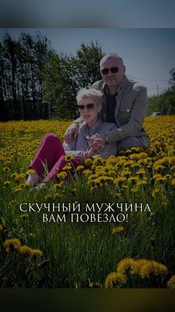 Скучный мужчина? Вам повезло!