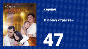 В плену страстей 47 серия (сериал, 1999)
