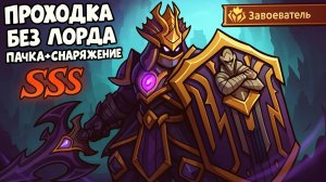 КОДЕКС ЗАВОЕВАТЕЛЬ ПРОХОЖДЕНИЕ БЕЗ ЛОРДА (НЕ ГАЙД)