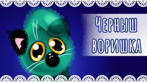 "Черныш воришка" рисунок👀