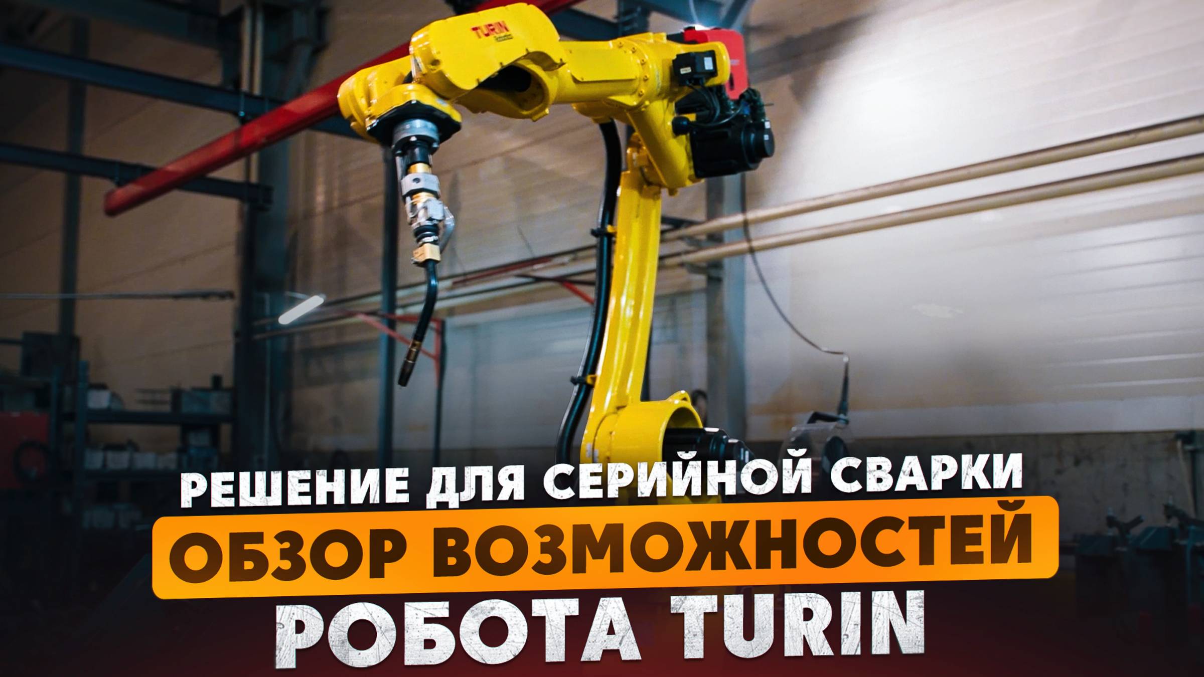 Обзор сварочного робота Turin TKB2030