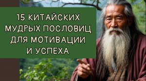 15 КИТАЙСКИХ МУДРЫХ ПОСЛОВИЦ ДЛЯ  УСПЕХА В ЖИЗНИ И МОТИВАЦИИ