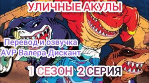 МУЛЬТСЕРИАЛ: УЛИЧНЫЕ АКУЛЫ- 1 СЕЗОН 2 СЕРИЯ (мой перевод и озвучка)