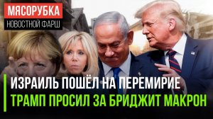 Израиль пошёл на мир || Трамп просил закрыть дело Бриджит Макрон | Меркель нашла, как прийти к миру