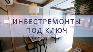 Примеры инвестремонтов №2