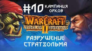 Прохождение Wacraft II: Tides of Darkness #10. Кампания орков. Разрушение Стратхольма.
