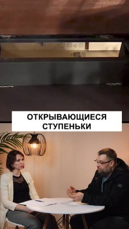 Открывающиеся ступеньки