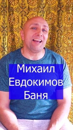 Михаил Евдокимов Баня Клондайс кавер