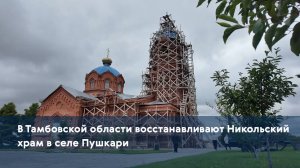 В Тамбовской области восстанавливают Никольский храм в селе Пушкари