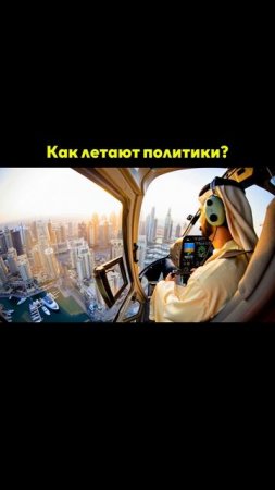 Президенты в самолетах