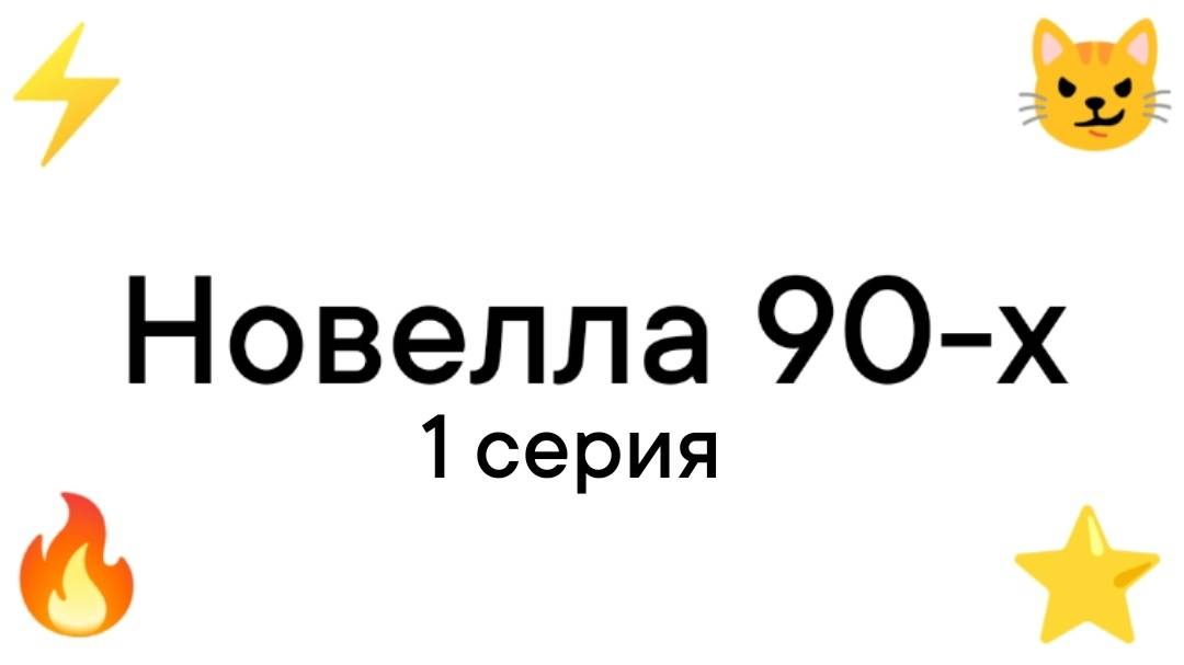 Новелла 90-х 1 серия.