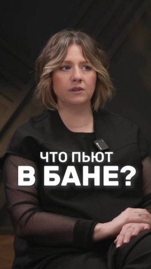 Что пьют в бане?