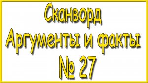 Ответы на сканворд АиФ номер 27 за 2025 год.