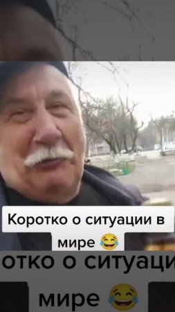 Коротко о ситуации в мире