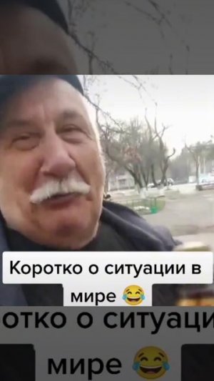 Коротко о ситуации в мире