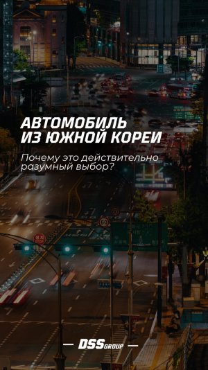 Почему автомобиль из Южной Кореи — это действительно разумный выбор?