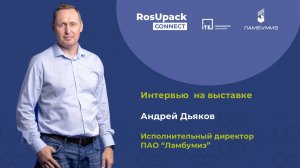 Эксклюзивное интервью с Андреем Дьяковым, исполнительным директором ПАО «Ламбумиз»