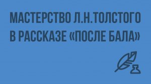 Мастерство Л.Н. Толстого в рассказе «После бала». Видеоурок по литературе 8 класс