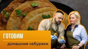 Вы не поверите, как легко сделать хрустящие чебуреки дома!