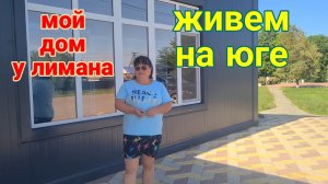 Ейск. Александровка. Косим, чистим, убираем. Хелат железа. Белокрылка. Море. Ремонты.