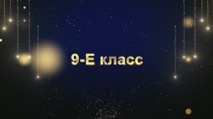 Торжественный выход учеников 9-Е класса "ВЫПУСКНИК 2025"