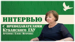 КубГАУ в лицах Артемова Елена Игоревна 
Выпуск 8