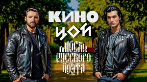 Мюсли Русского Поэта и группа КИНО - Лето (AI Цой)
