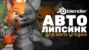 Как создать АВТО ЛИПСИНК для ВСЕГО в Blender