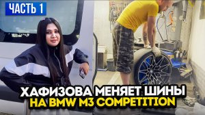 HAFIZOVA13 Меняет шины на M3 COMPETITION Часть 1