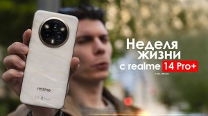 НЕДЕЛЯ с realme 14 Pro Plus — неужели в этот раз ВСЁ ИНАЧЕ
