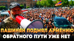 Пашинян подмял Армению - Обратного пути нет