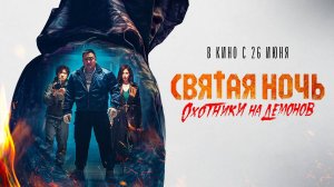 Святая ночь. Охотники на демонов (2025) трейлер