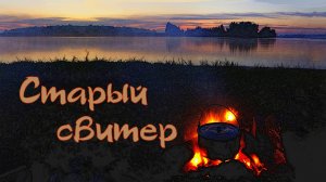 Старый свитер