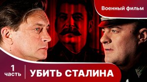 Убить Сталина. Все серии с 1 по 4. Сериал. Военный детектив.