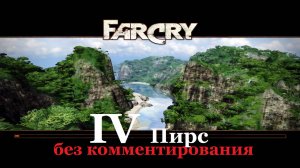 Far Cry1 / #4 Пирс. Прохождение на самом сложном уровне. (без комментирования)