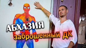 Заброшенная Абхазия // объект номер 5 // заброшенный Дом культуры