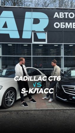 Cadillac CT6 vs S-класс 🏎