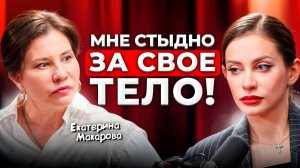 Правда о сексе. Екатерина Макарова про снижение либидо, стыд и страхи