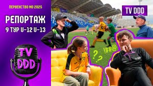 Диванные эксперты на поле! | Репортаж TV DDD