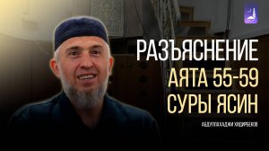 Разъяснение аята 55-59 суры Ясин / Абдуллахаджи Хидирбеков / Фатхуль Ислам