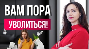 Как безопасно уйти с НЕЛЮБИМОЙ РАБОТЫ: пошаговый план выхода из найма