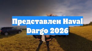 Представлен Haval Dargo 2026